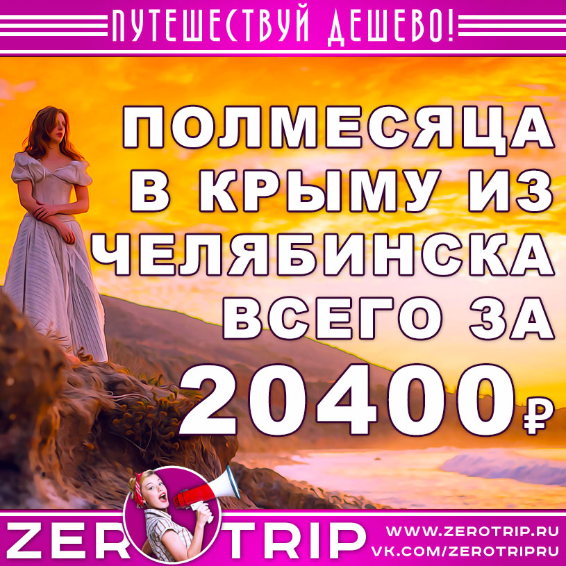 Полмесяца в Крыму из Челябинска за 20400₽