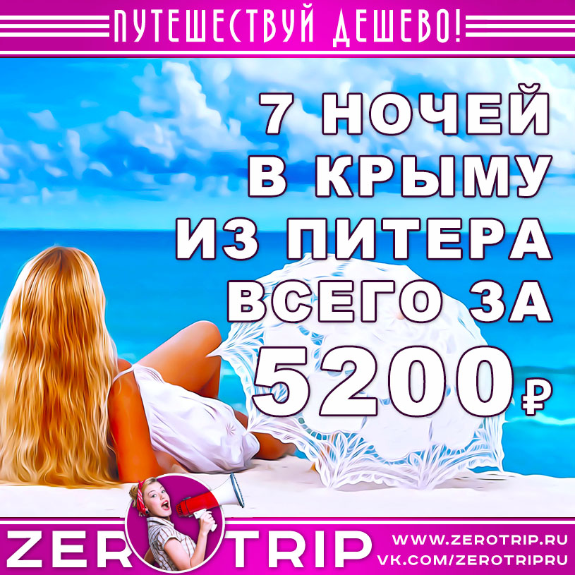 Горящий тур в Крым на 7 ночей из Питера за 5200₽