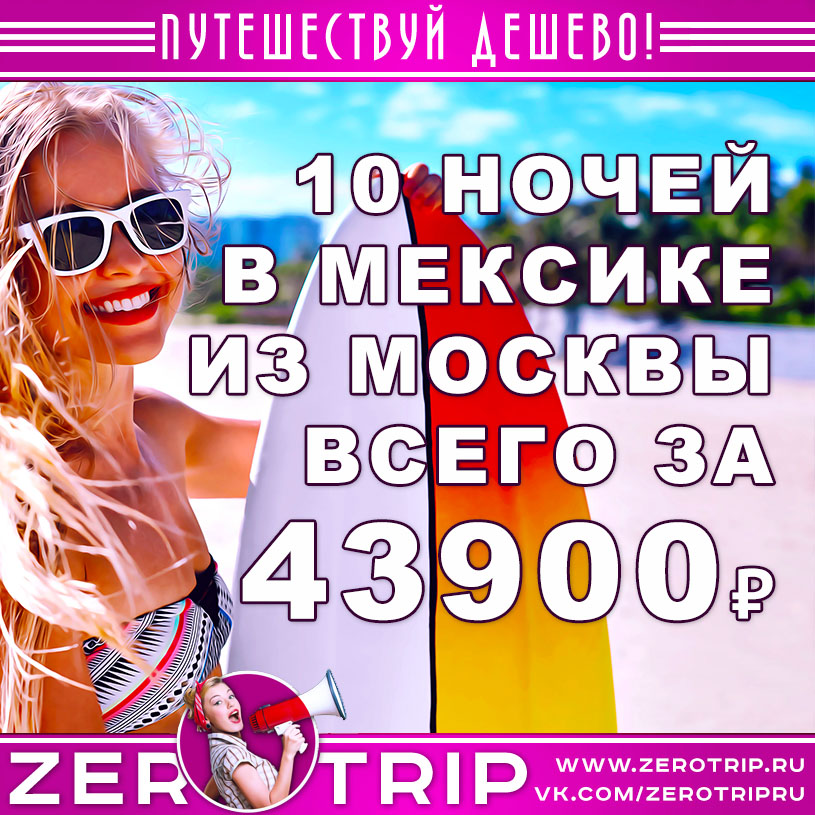 Тур в Мексику из Москвы в сентябре за 43900₽