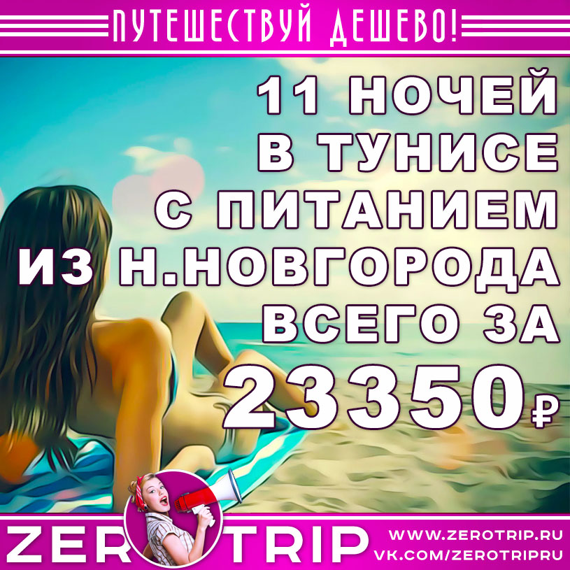 Тур в Тунис с питанием на 11 ночей из Нижнего Новгорода за 23350₽