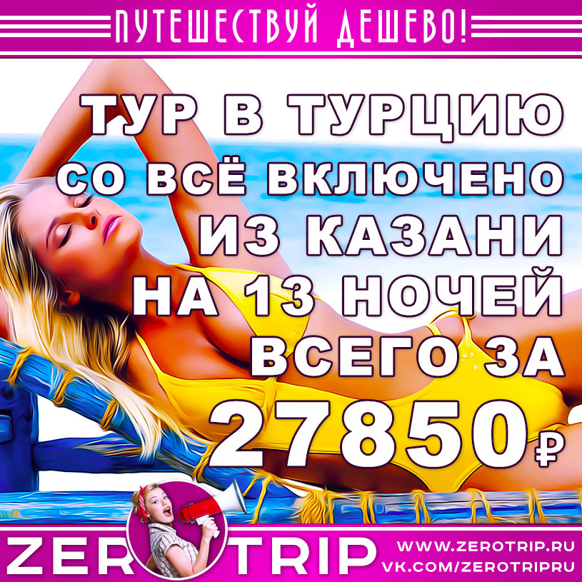 Тур в Турцию со «всё включено» из Казани на 13 ночей за 27850 рублей