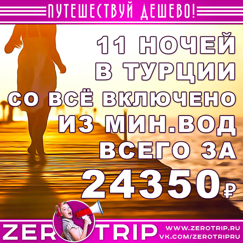 Тур в Турцию на 11 ночей со «всё включено» из Минеральных Вод за 24350₽