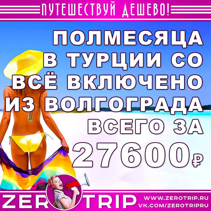 Полмесяца в Турции со «всё включено» в августе из Волгограда за 27600₽