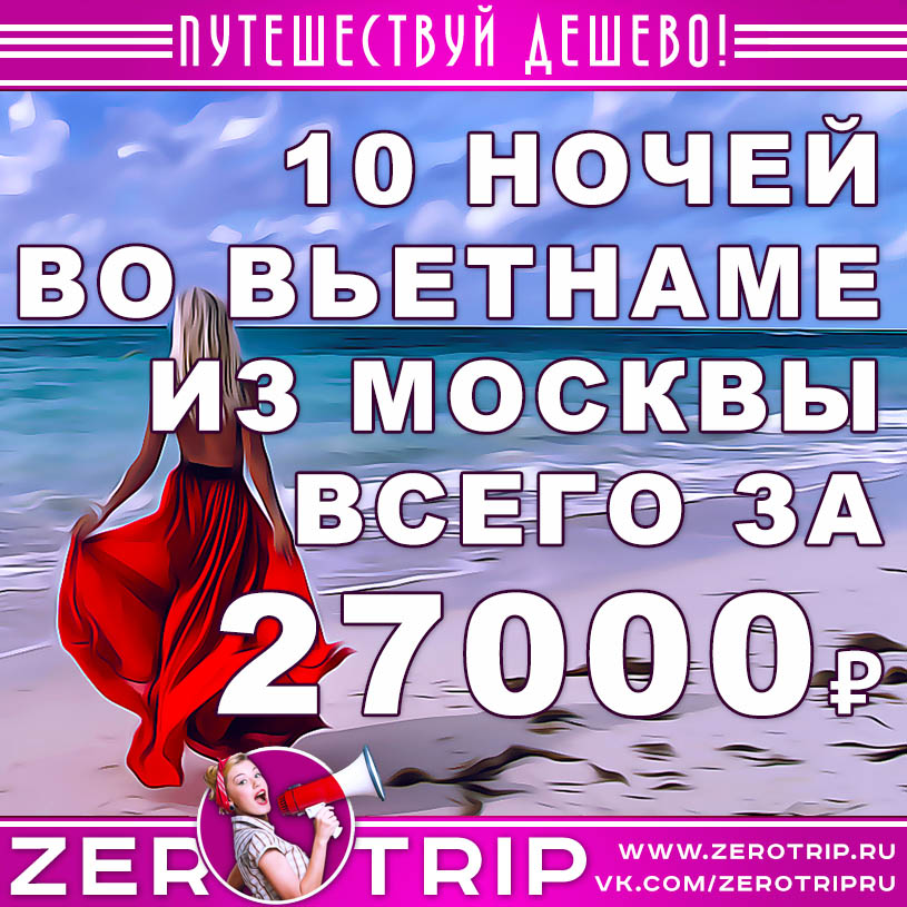Купить горящий тур во Вьетнам из Москвы за 27000₽