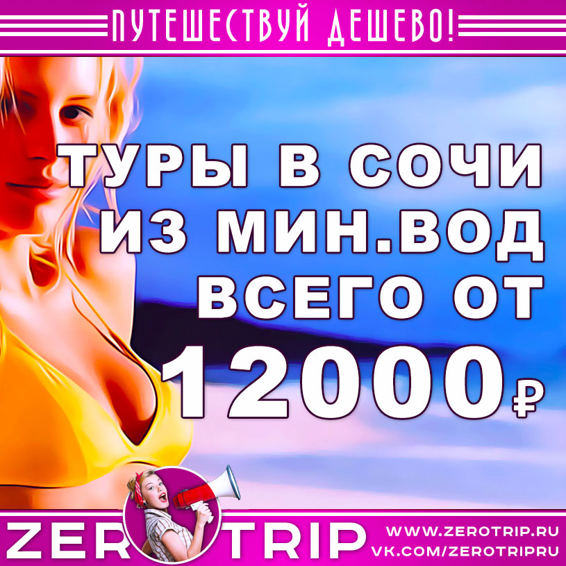 Туры в Сочи из Мин.Вод в августе и сентябре от 12000₽