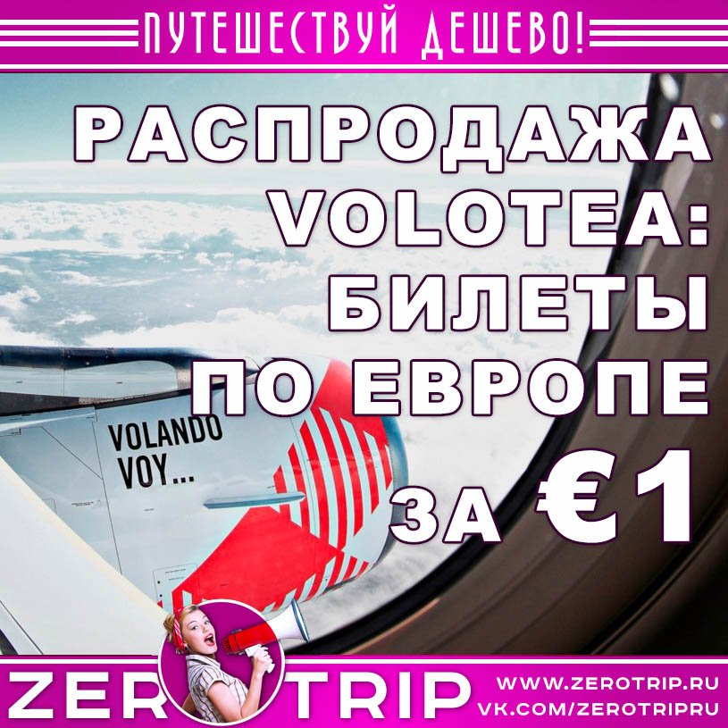 Закрытая распродажа Volotea: билеты по Европе за €1