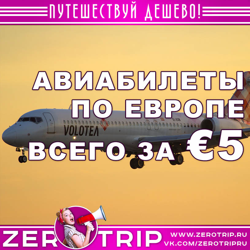 Распродажа volotea: авиабилеты по Европе от €5