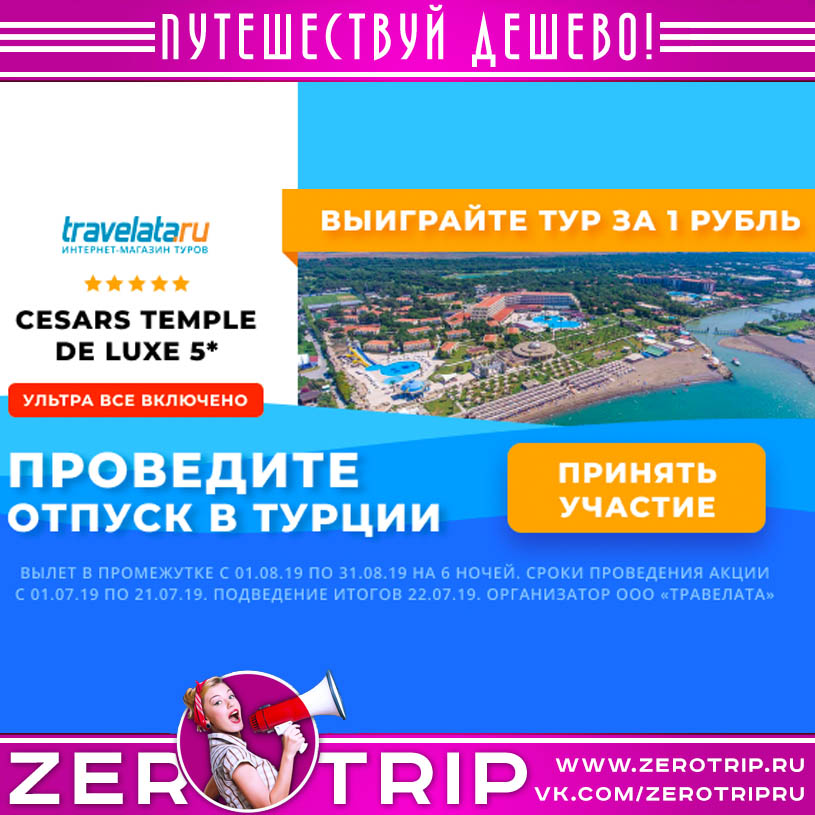 Выиграй тур в Турцию всего за 1 рубль