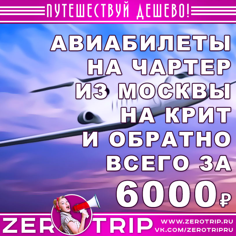 Билеты на чартер из Москвы на Крит за 6000₽