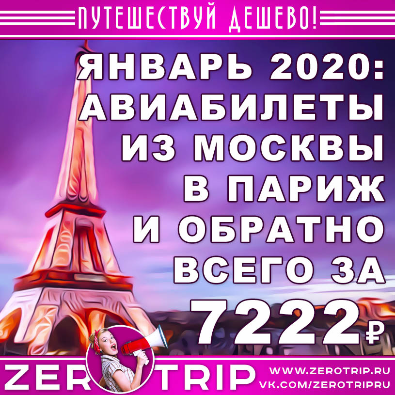 Январь: билеты в Париж и обратно за 7222₽