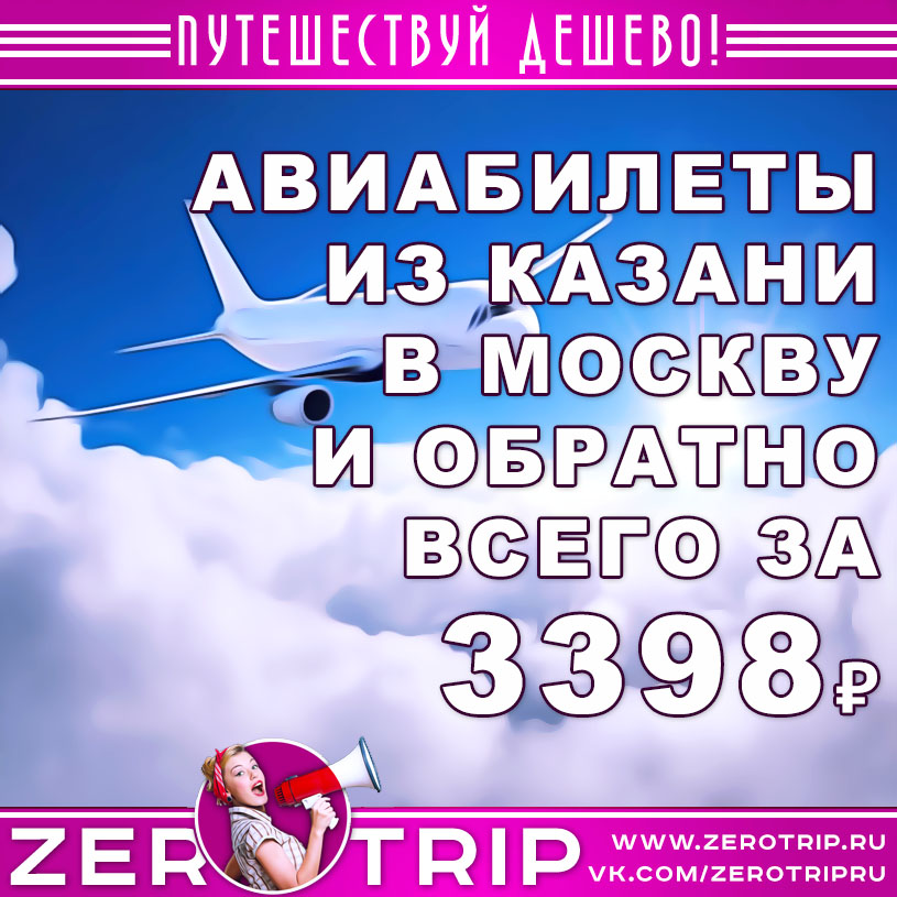 Авиабилеты из Казани в Москву и обратно за 3398₽
