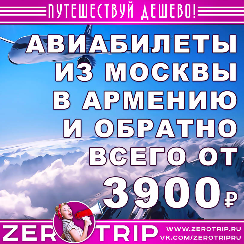 Авиабилеты из Москвы в Армению и обратно от 3900₽