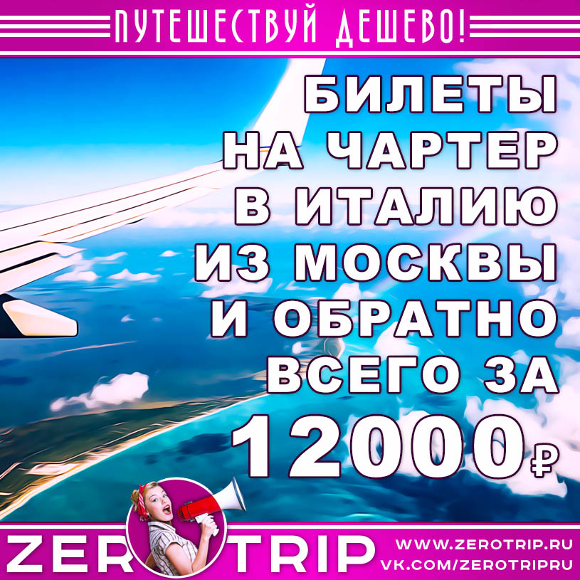 Билеты на чартер в Италию из Москвы за 12000₽