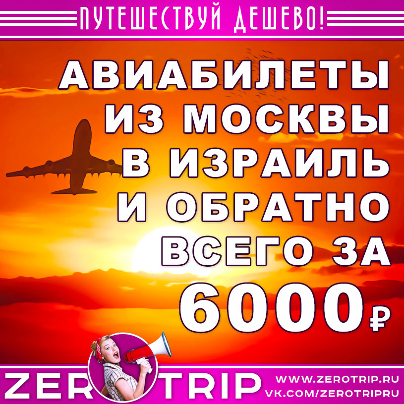Авиабилеты из Москвы в Израиль и обратно за 6000₽