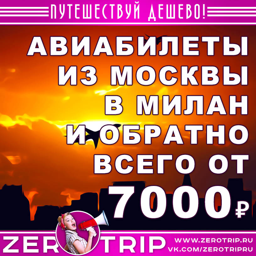 Авиабилеты из Москвы в Милан и обратно за 7000₽