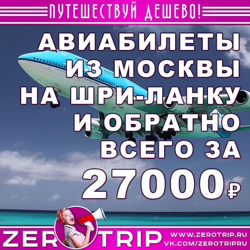 Авиабилеты из Москвы на Шри-Ланку и обратно за 27000₽