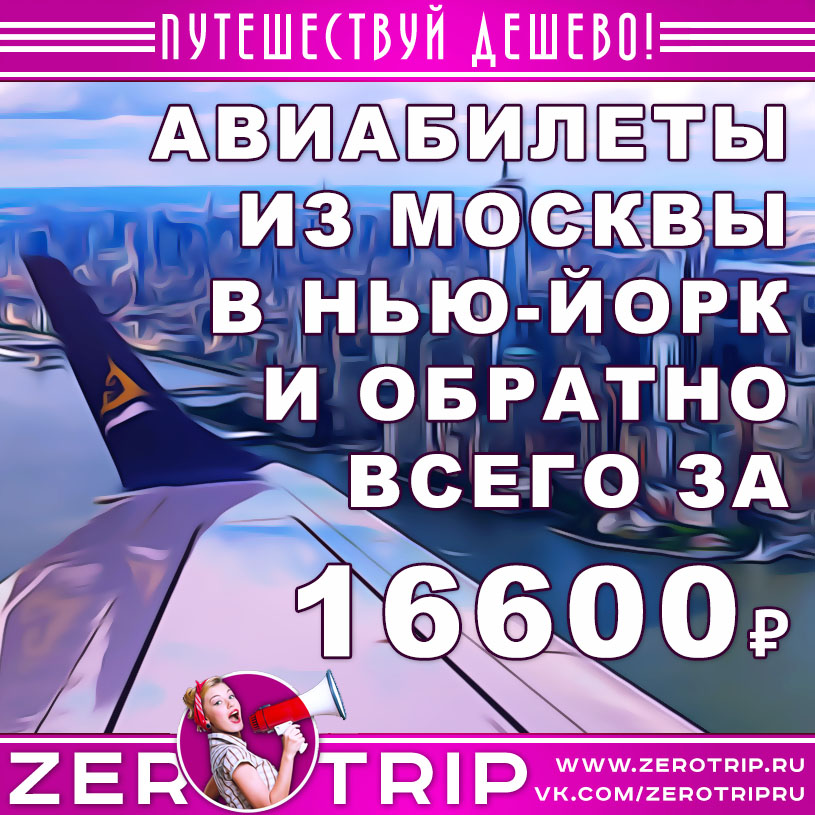 Авиабилеты из Москвы в Нью-Йорк и обратно за 16600