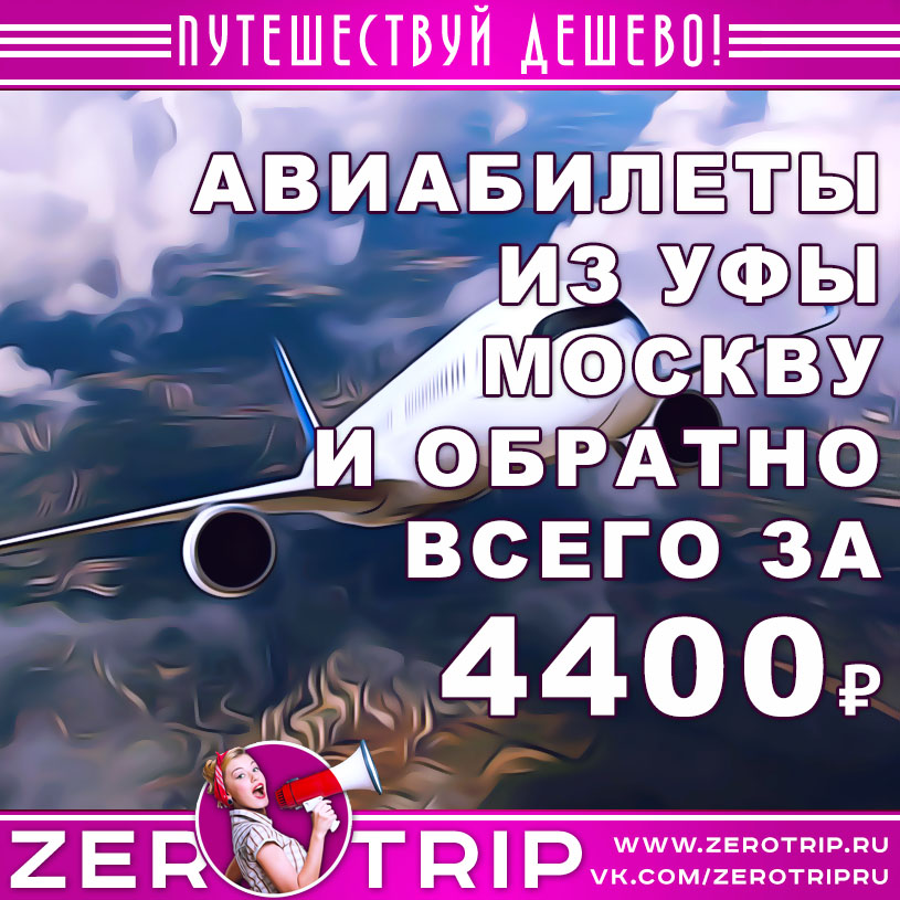 Авиабилеты из Уфы в Москву и обратно за 4400₽