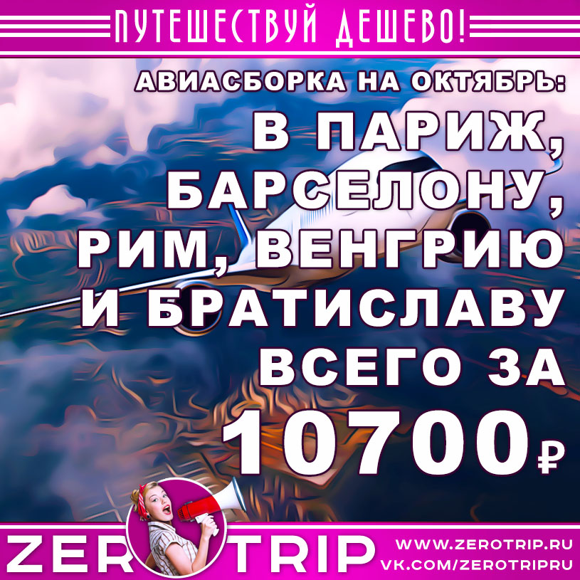 Авиасборка на октябрь: Париж, Рим, Барселона, Братислава, Дебрецен за 10700₽