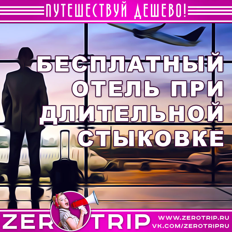 Бесплатный отель при пересадке в аэропорту
