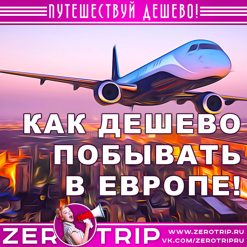 Как самостоятельно организовать бюджетный тур в Европу