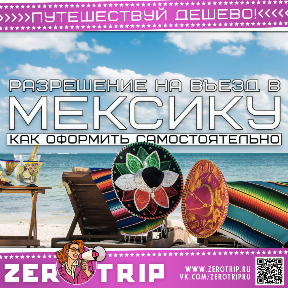 Как самому оформить электронное разрешение для въезда в Мексику за 5 минут