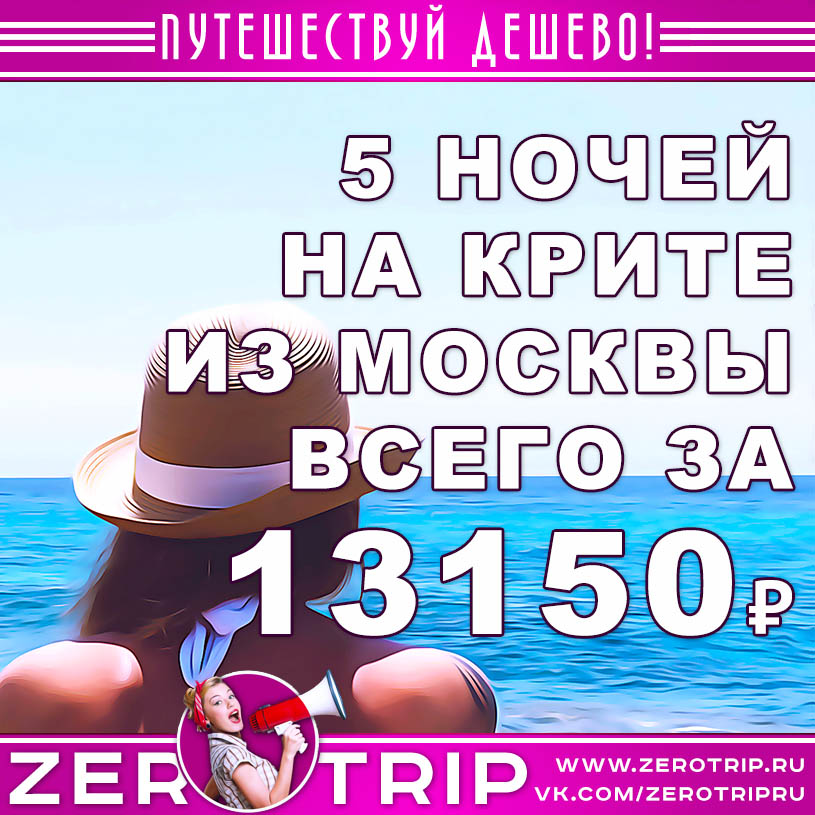 Тур на Крит из Москвы за 13150₽