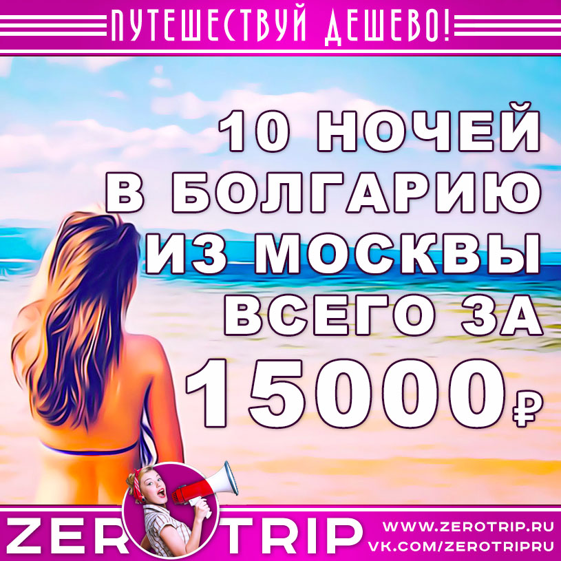 Тур в Болгарию из Москвы на 10 ночей за 15000₽