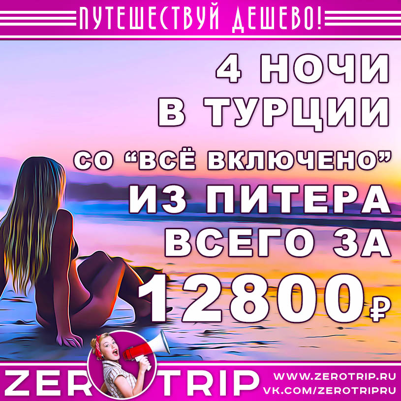 Тур в Турцию из Питера за 12800₽