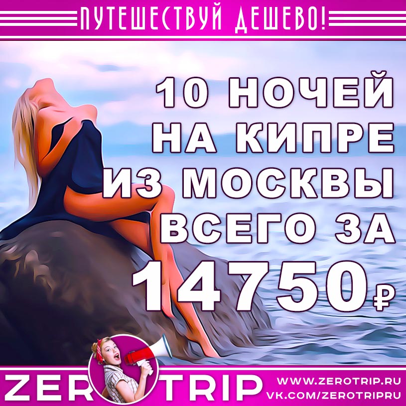 Горящий тур на Пафос из Москвы за 14750₽