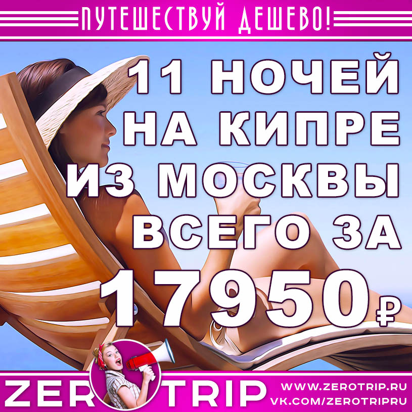 11 ночей на Кипре из Москвы за 17950₽