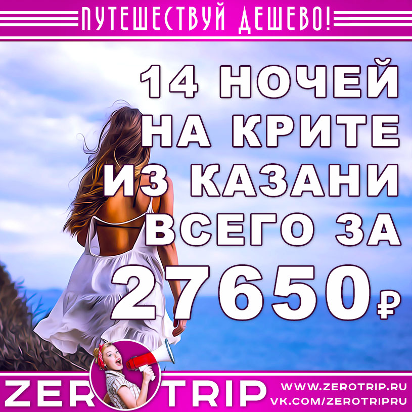 Тур на Крит из Казани на 14 ночей за 27650₽