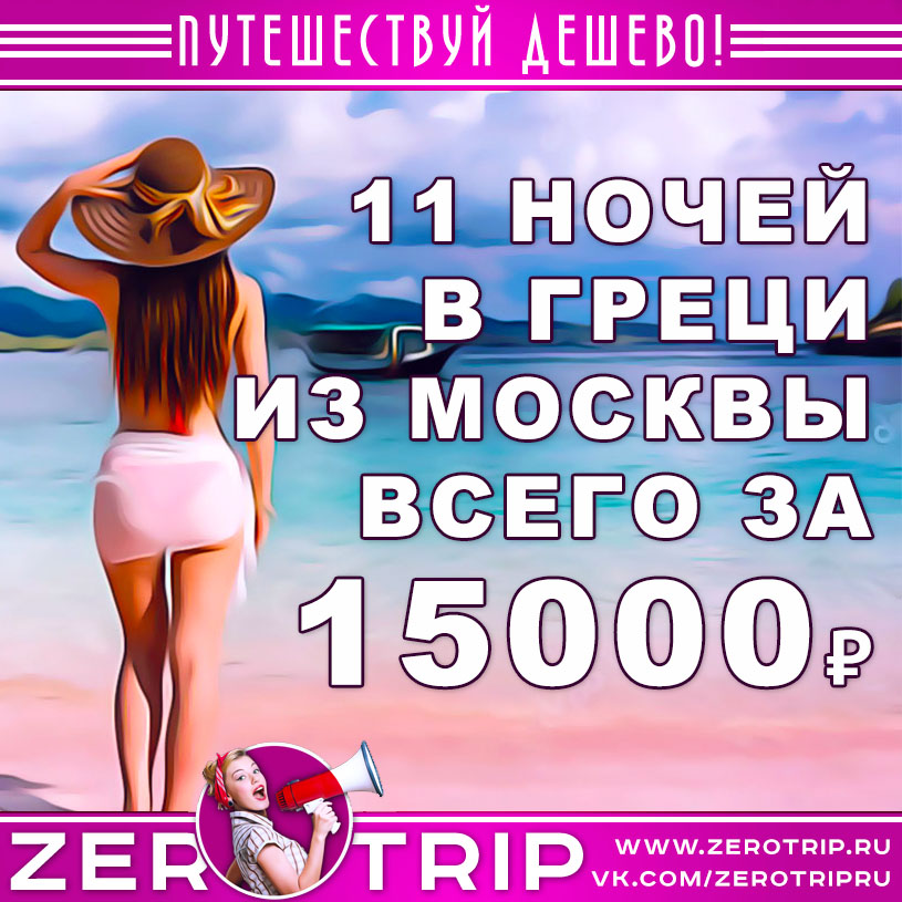 Тур в Грецию из Москвы на 11 ночей за 15000₽