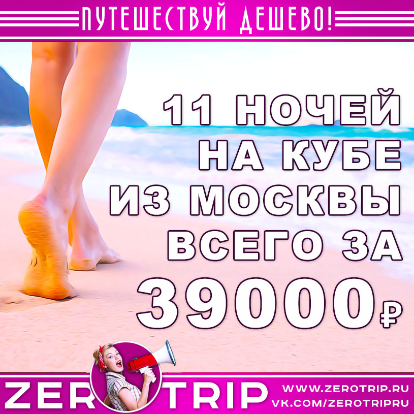 Тур на Кубу из Москвы на 11 ночей за 39000₽