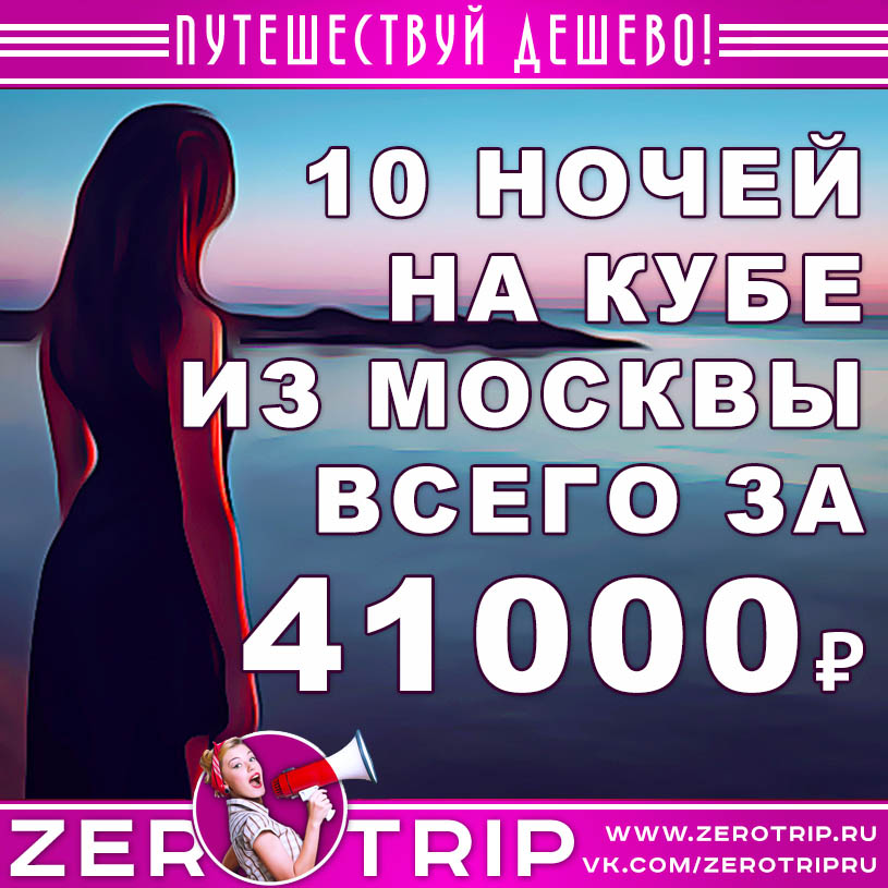 10 ночей на Кубе из Москвы за 41000₽