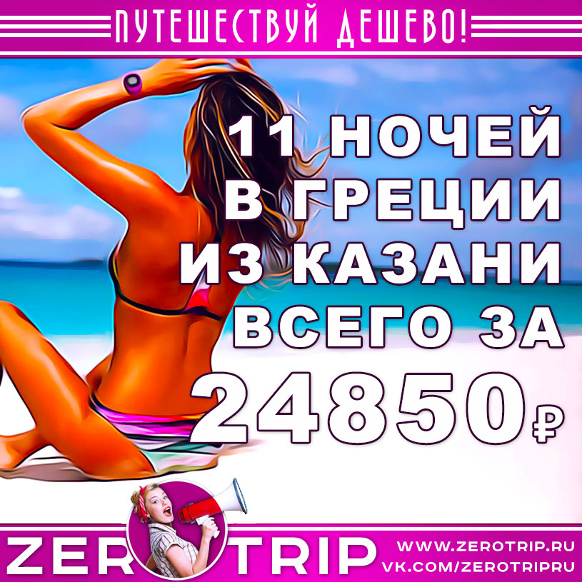 Тур из Казани в Грецию на 11 ночей за 24850₽