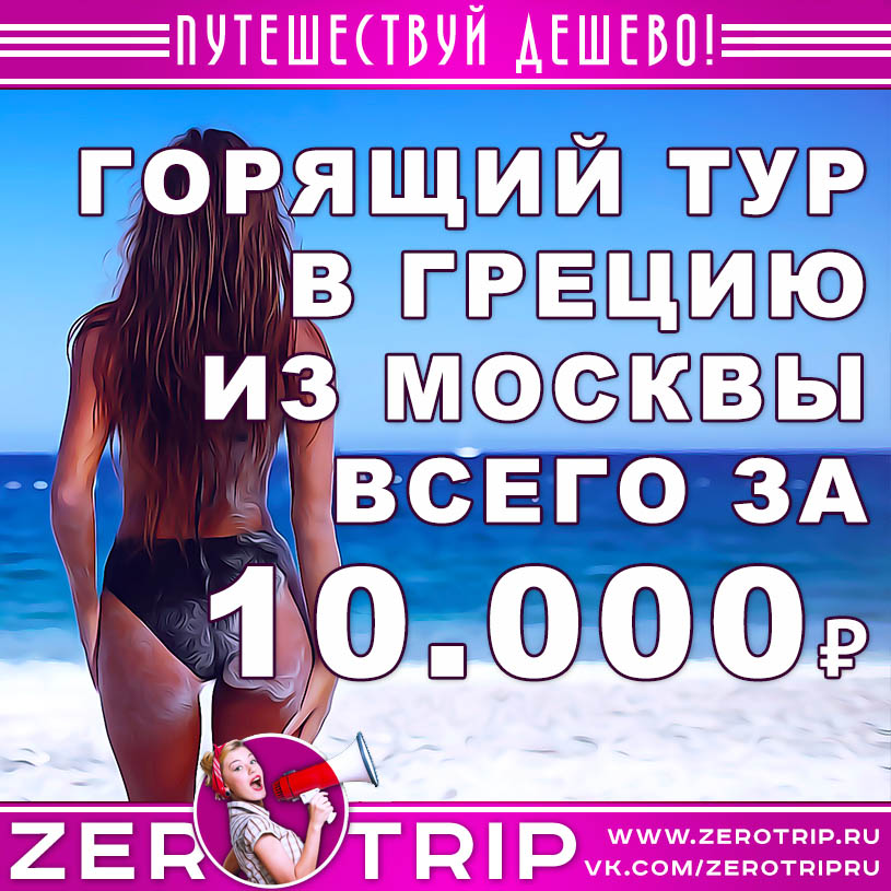 Горящий тур в Грецию из Москвы за 10000₽
