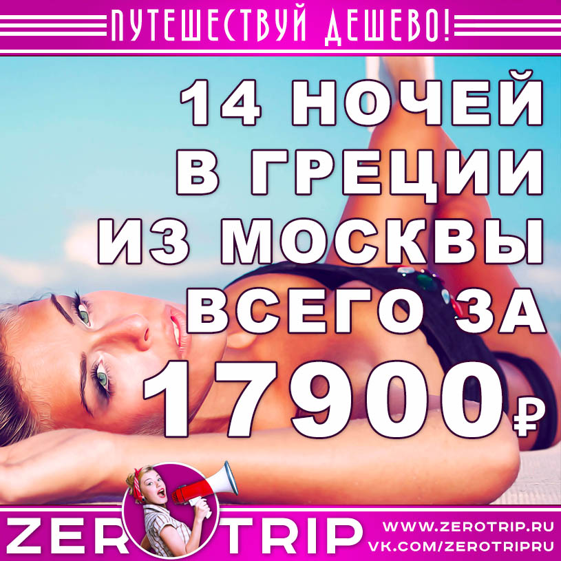 Тур в Грецию из Москвы за 17900₽