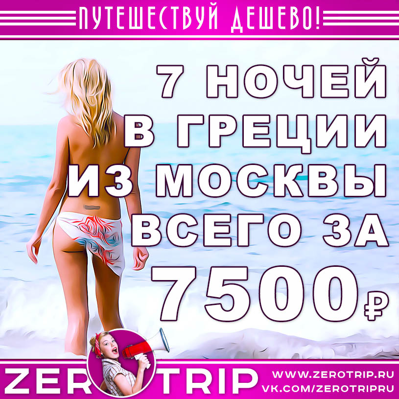 Горящий тур в Грецию на 7 ночей за 7500₽