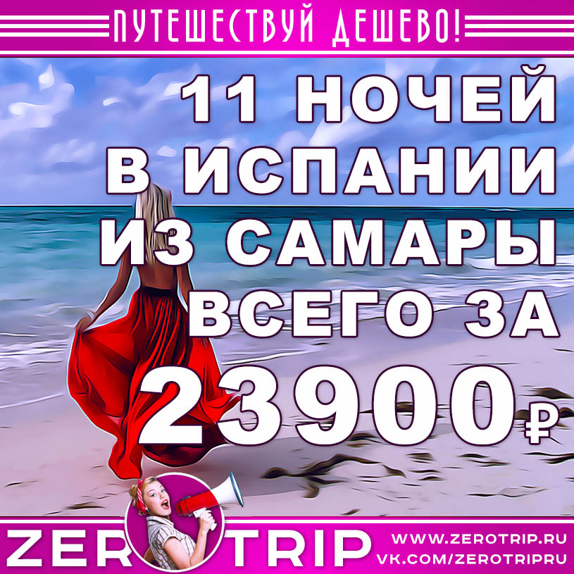 Горящий тур в Испанию из Самары за 23900₽