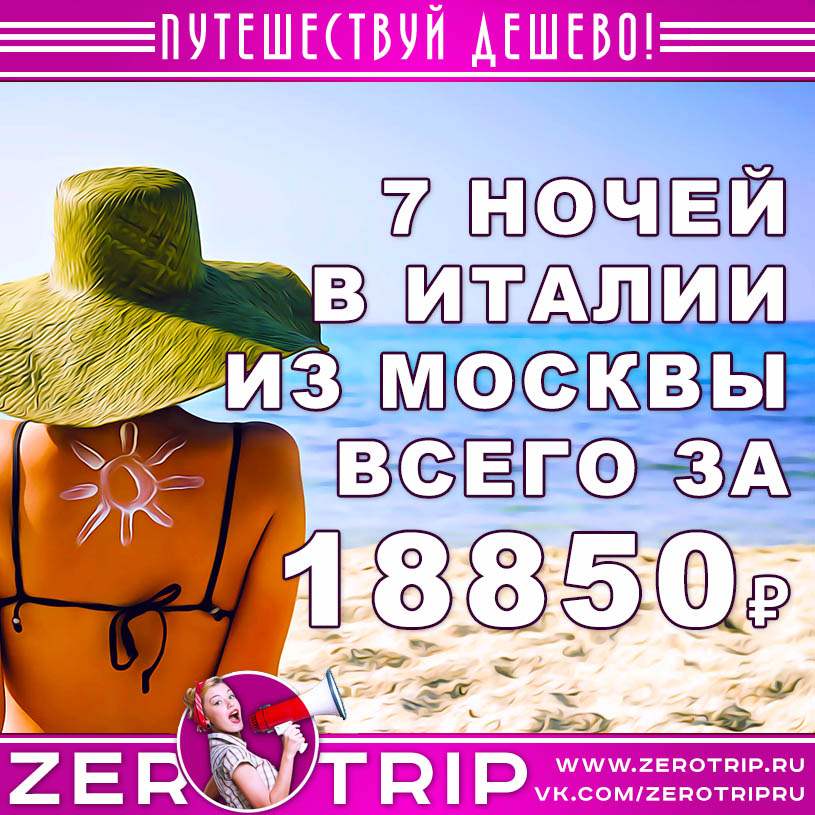 Сентябрь: 7 ночей в Италии за 18850₽