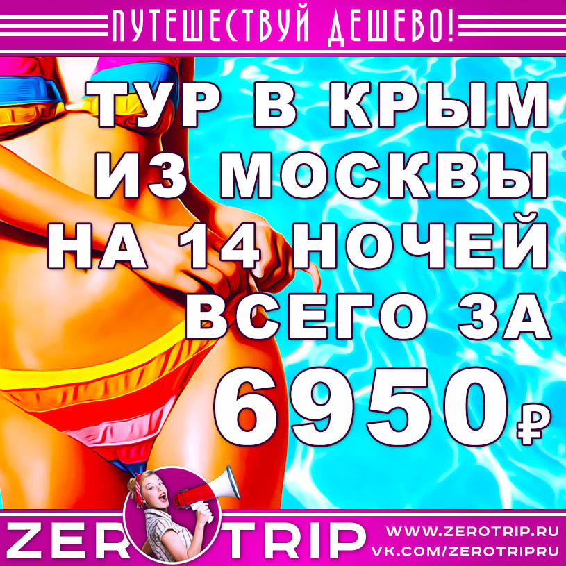 14 ночей в Крыму из Москвы за 6950₽