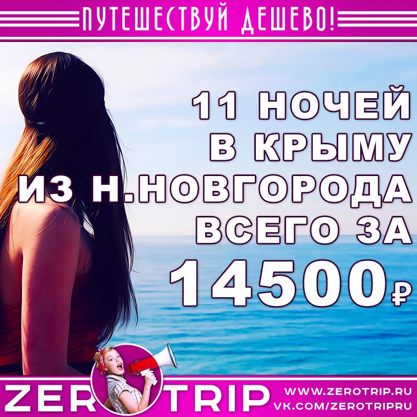 11 ночей в Крыму из Нижнего Новгорода за 14500₽
