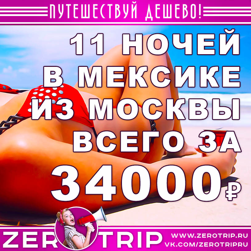 Тур в Мексику на 11 ночей за 34000₽