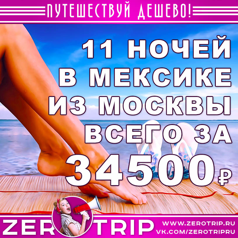 Горящий тур в Мексику из Москвы за 34500₽