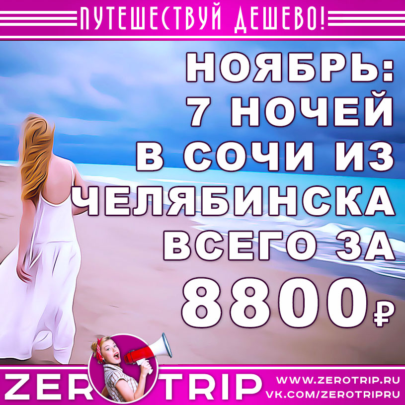 Ноябрь: тур в Сочи из Челябинска за 8800₽