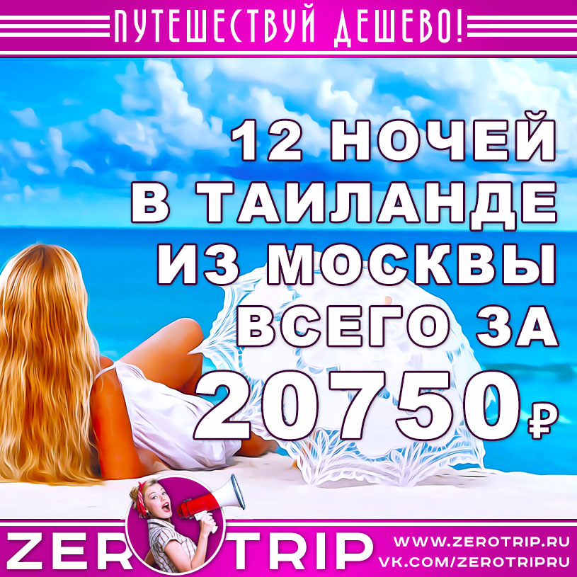 Тур в Таиланд на 12 ночей за 20750₽