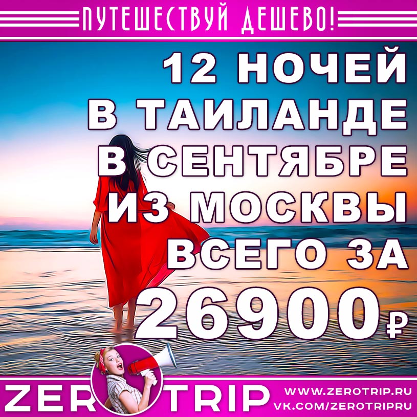 Тур в сентябре из Москвы в Таиланд за 26900₽