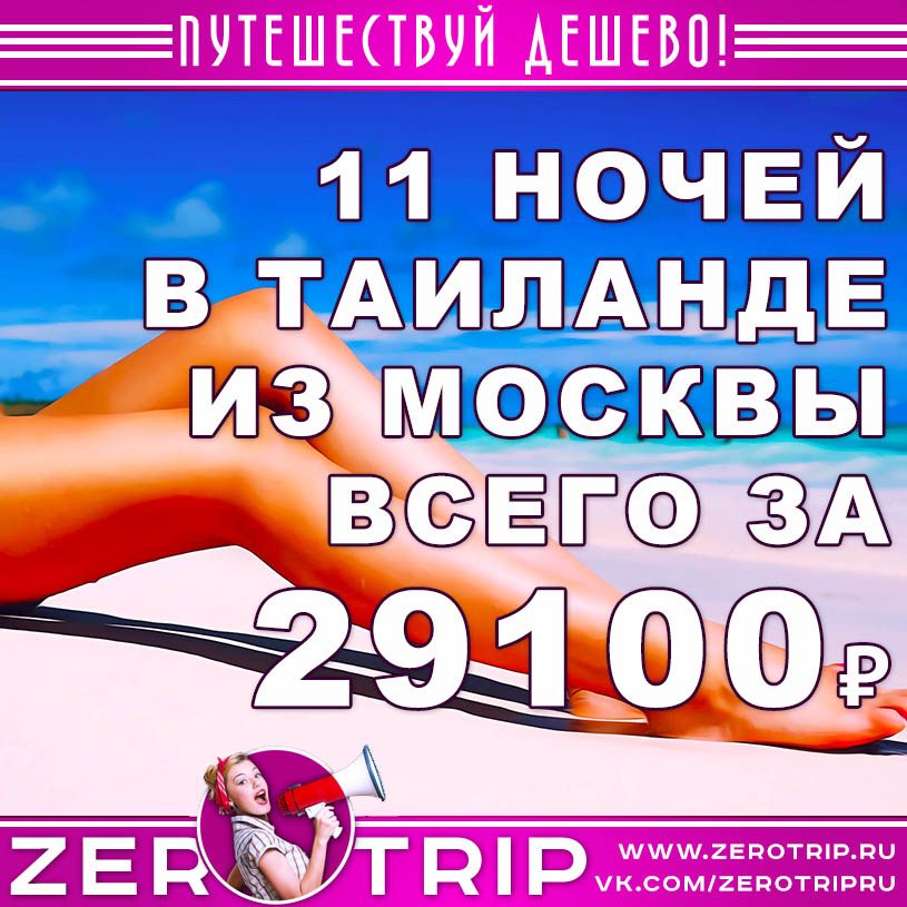 11 ночей в Тае из Москвы за 29100₽