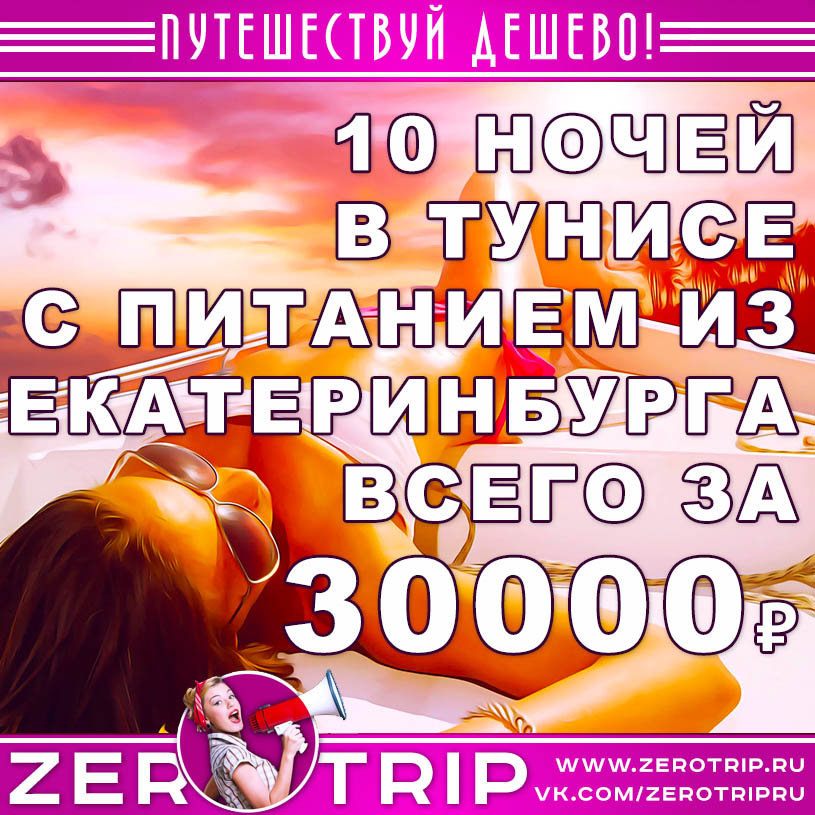 Тур в Тунис из Екатеринбурга за 30000₽